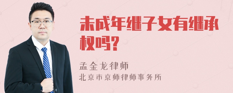 未成年继子女有继承权吗?