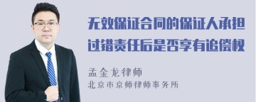 无效保证合同的保证人承担过错责任后是否享有追偿权