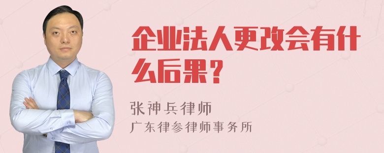 企业法人更改会有什么后果？