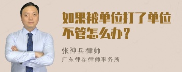 如果被单位打了单位不管怎么办？