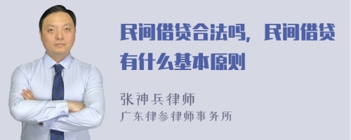 民间借贷合法吗，民间借贷有什么基本原则