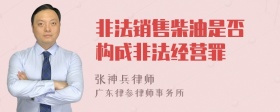 非法销售柴油是否 构成非法经营罪