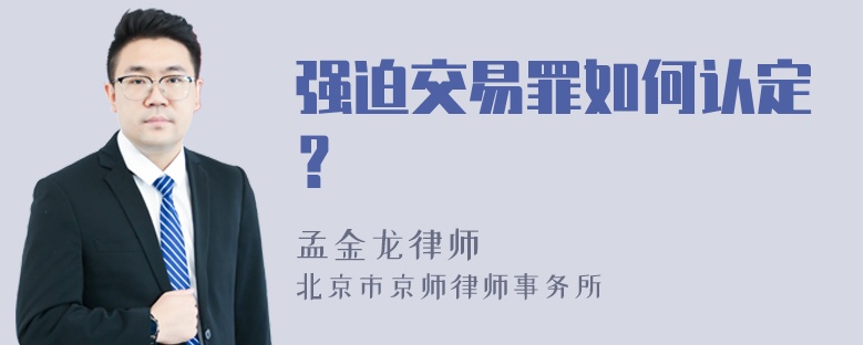 强迫交易罪如何认定？