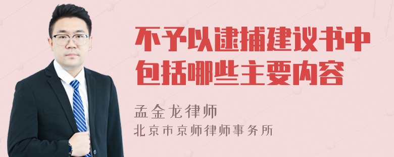 不予以逮捕建议书中包括哪些主要内容