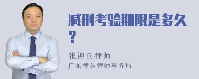 减刑考验期限是多久？