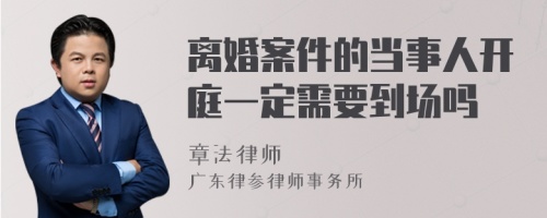 离婚案件的当事人开庭一定需要到场吗