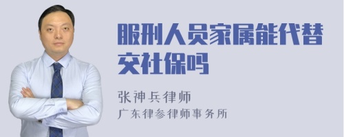 服刑人员家属能代替交社保吗