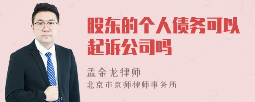 股东的个人债务可以起诉公司吗