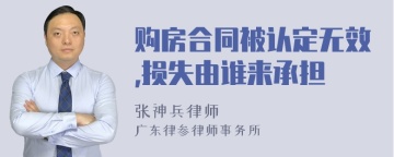 购房合同被认定无效,损失由谁来承担