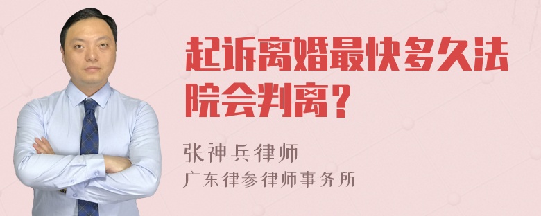 起诉离婚最快多久法院会判离？