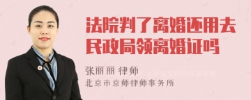 法院判了离婚还用去民政局领离婚证吗