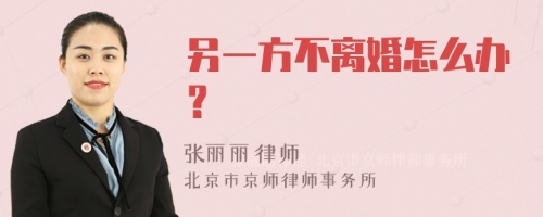 另一方不离婚怎么办？