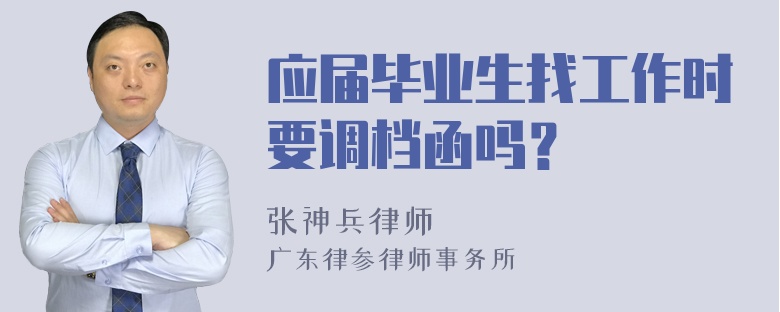 应届毕业生找工作时要调档函吗？