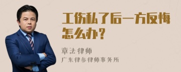 工伤私了后一方反悔怎么办？