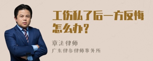 工伤私了后一方反悔怎么办？