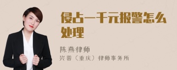侵占一千元报警怎么处理