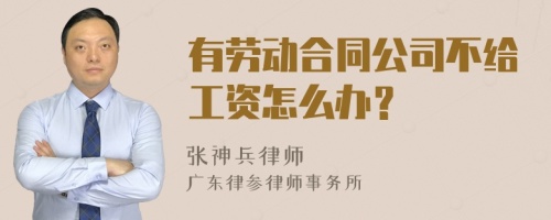 有劳动合同公司不给工资怎么办？