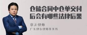 仓储合同中仓单交付后会有哪些法律后果