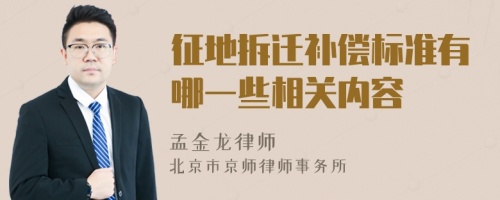 征地拆迁补偿标准有哪一些相关内容