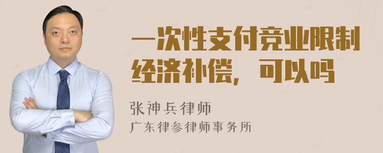 一次性支付竞业限制经济补偿，可以吗