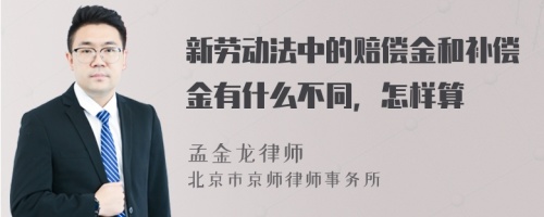 新劳动法中的赔偿金和补偿金有什么不同，怎样算