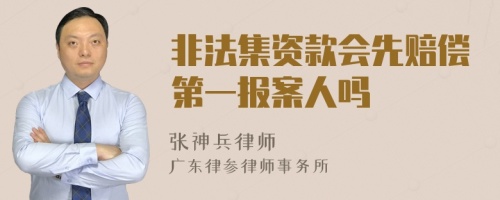 非法集资款会先赔偿第一报案人吗