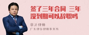 签了三年合同 三年没到期可以辞职吗