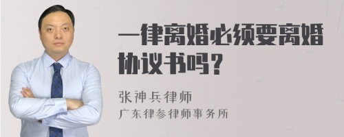 一律离婚必须要离婚协议书吗？