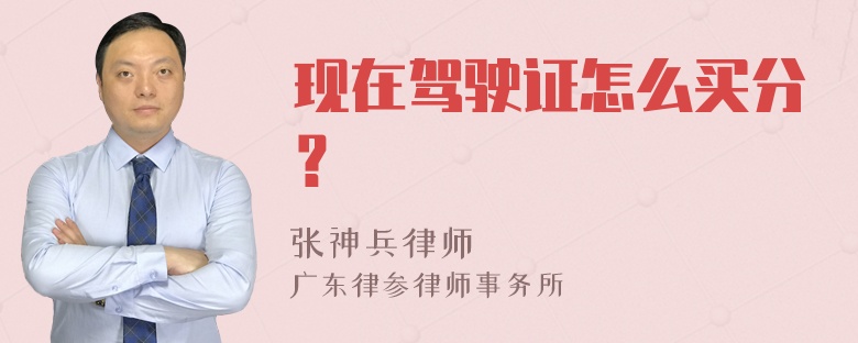 现在驾驶证怎么买分？