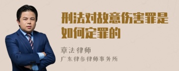 刑法对故意伤害罪是如何定罪的