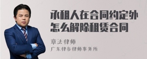 承租人在合同约定外怎么解除租赁合同