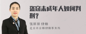 盗窃未成年人如何判刑？