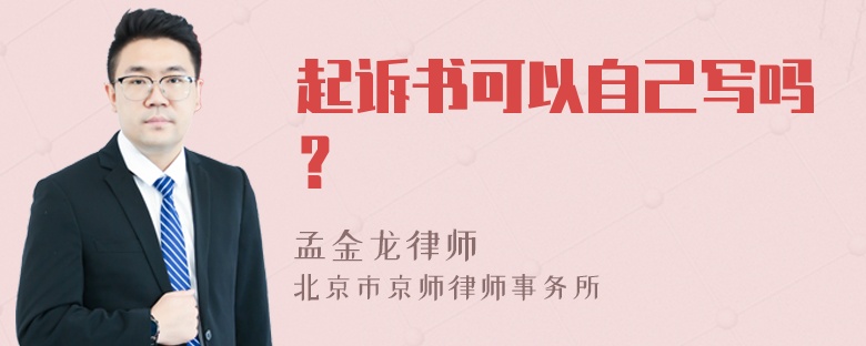 起诉书可以自己写吗？