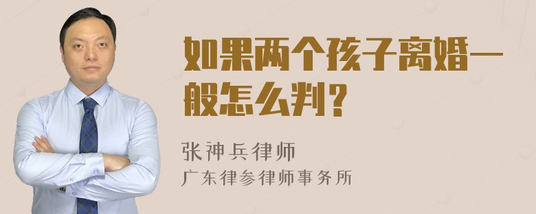 如果两个孩子离婚一般怎么判？