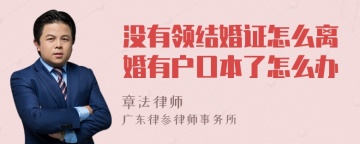 没有领结婚证怎么离婚有户口本了怎么办