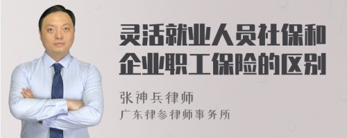 灵活就业人员社保和企业职工保险的区别