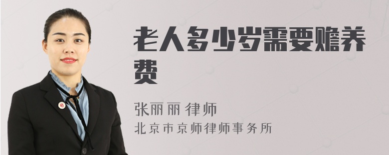 老人多少岁需要赡养费