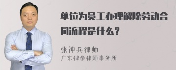 单位为员工办理解除劳动合同流程是什么？