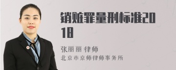 销赃罪量刑标准2018