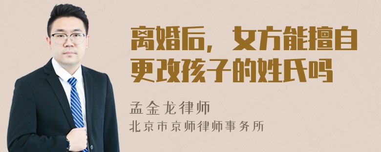 离婚后，女方能擅自更改孩子的姓氏吗