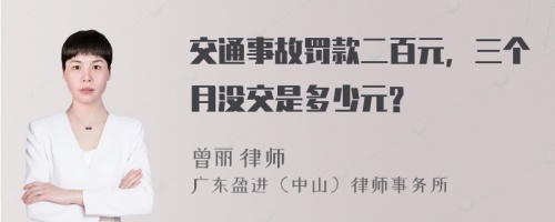 交通事故罚款二百元，三个月没交是多少元?