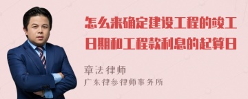 怎么来确定建设工程的竣工日期和工程款利息的起算日