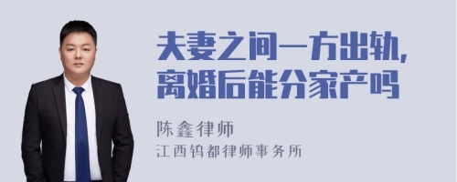 夫妻之间一方出轨,离婚后能分家产吗