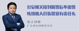 公安机关接到报警后不出警以致被人打伤警察有责任么