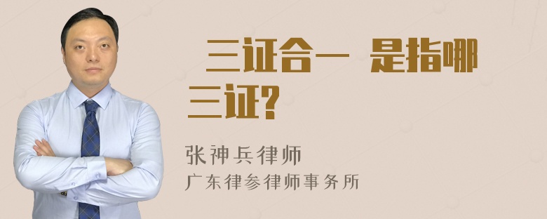  三证合一 是指哪三证?