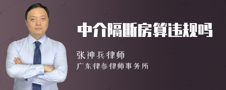 中介隔断房算违规吗