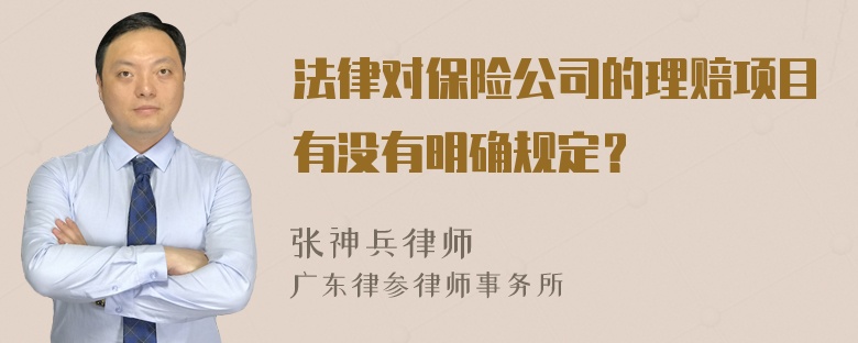 法律对保险公司的理赔项目有没有明确规定？