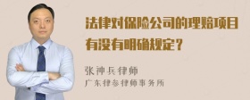 法律对保险公司的理赔项目有没有明确规定？