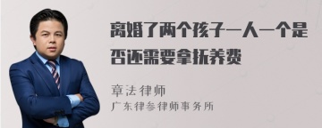 离婚了两个孩子一人一个是否还需要拿抚养费