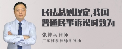 民法总则规定,我国普通民事诉讼时效为